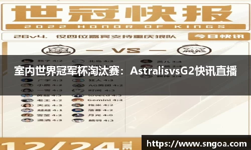 室内世界冠军杯淘汰赛：AstralisvsG2快讯直播