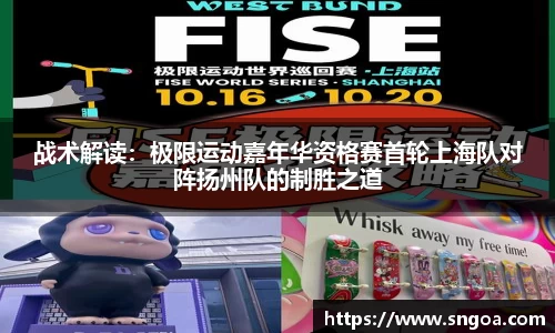 战术解读：极限运动嘉年华资格赛首轮上海队对阵扬州队的制胜之道