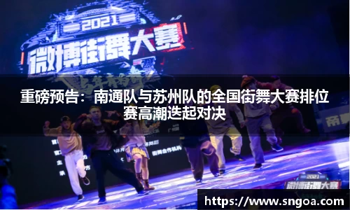 重磅预告：南通队与苏州队的全国街舞大赛排位赛高潮迭起对决