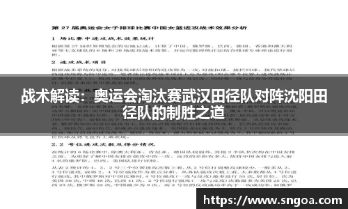 战术解读：奥运会淘汰赛武汉田径队对阵沈阳田径队的制胜之道