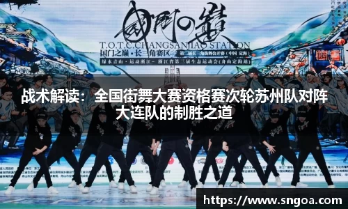 战术解读：全国街舞大赛资格赛次轮苏州队对阵大连队的制胜之道