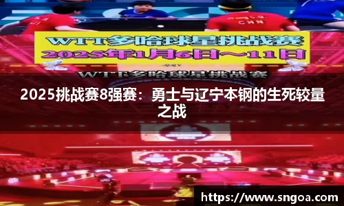 2025挑战赛8强赛：勇士与辽宁本钢的生死较量之战