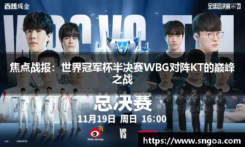 焦点战报：世界冠军杯半决赛WBG对阵KT的巅峰之战