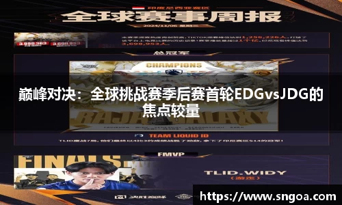 巅峰对决：全球挑战赛季后赛首轮EDGvsJDG的焦点较量
