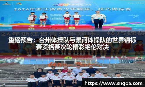 重磅预告：台州体操队与漯河体操队的世界锦标赛资格赛次轮精彩绝伦对决