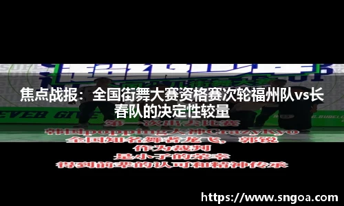 焦点战报：全国街舞大赛资格赛次轮福州队vs长春队的决定性较量