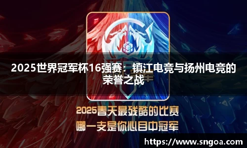 2025世界冠军杯16强赛：镇江电竞与扬州电竞的荣誉之战