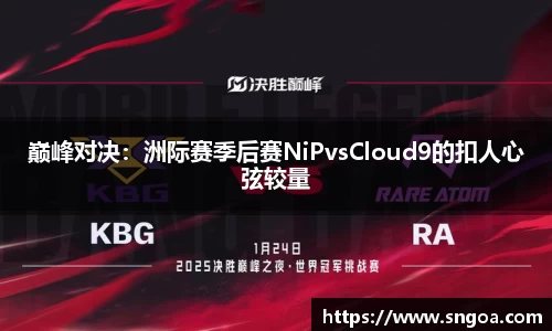 巅峰对决：洲际赛季后赛NiPvsCloud9的扣人心弦较量
