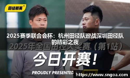 2025赛季联合会杯：杭州田径队迎战深圳田径队的精彩之夜