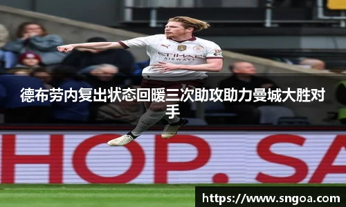 德布劳内复出状态回暖三次助攻助力曼城大胜对手