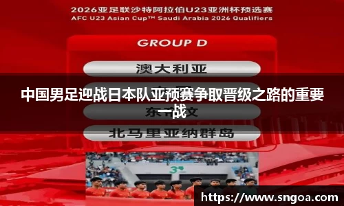 中国男足迎战日本队亚预赛争取晋级之路的重要一战