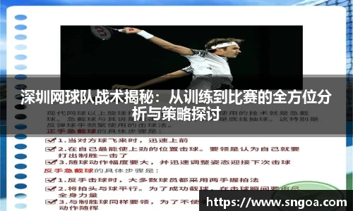 深圳网球队战术揭秘：从训练到比赛的全方位分析与策略探讨