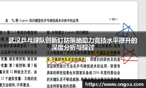 武汉乒乓球队创新盯防策略助力竞技水平提升的深度分析与探讨