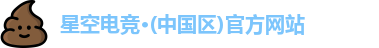 星空电竞·(中国区)官方网站